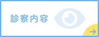 診察内容