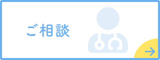 ご相談