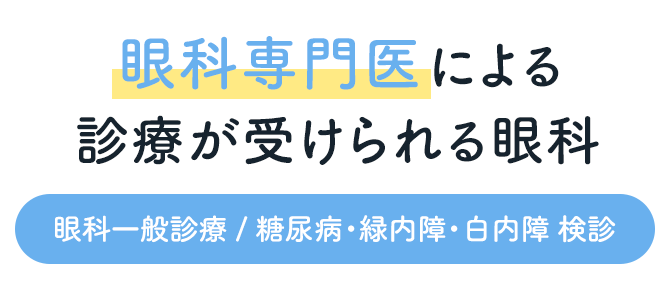眼科専門医の女医による診療が受けられる眼科