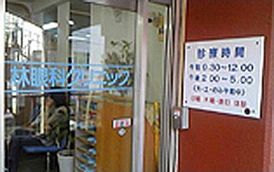 林眼科クリニック